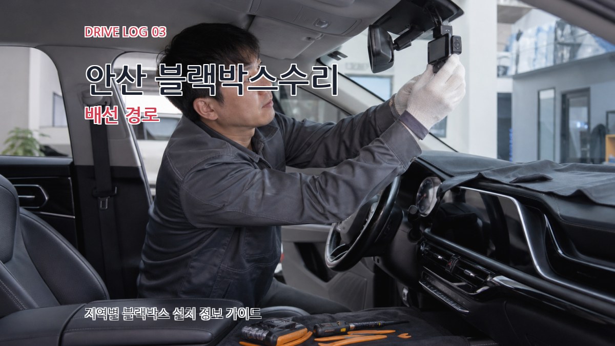 안산 블랙박스수리 배선 경로