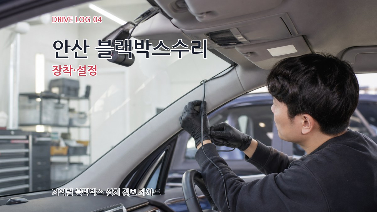 안산 블랙박스수리 장착·설정